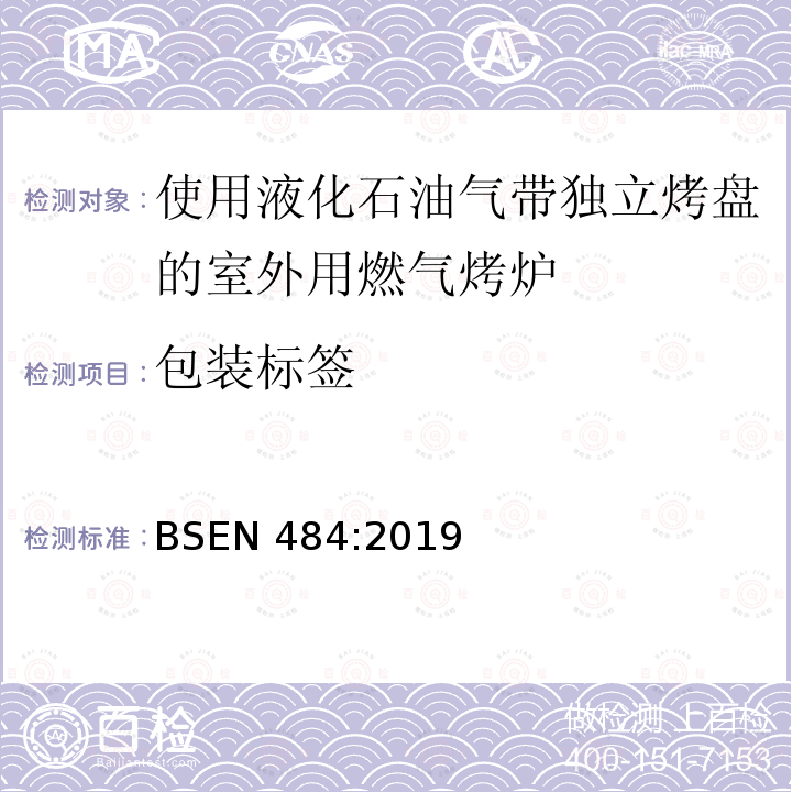 包装标签 BSEN 484:2019  