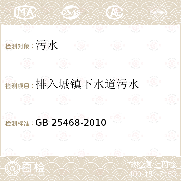 排入城镇下水道污水 GB 25468-2010 镁、钛工业污染物排放标准(附标准修改单1)