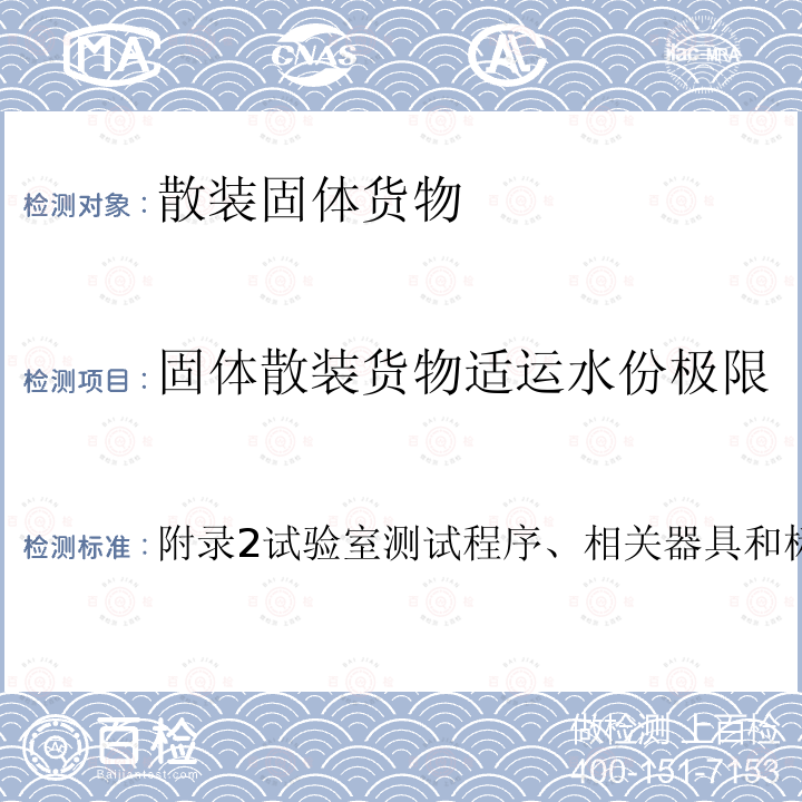 固体散装货物适运水份极限 附录2试验室测试程序、相关器具和标准1.2、1.2  