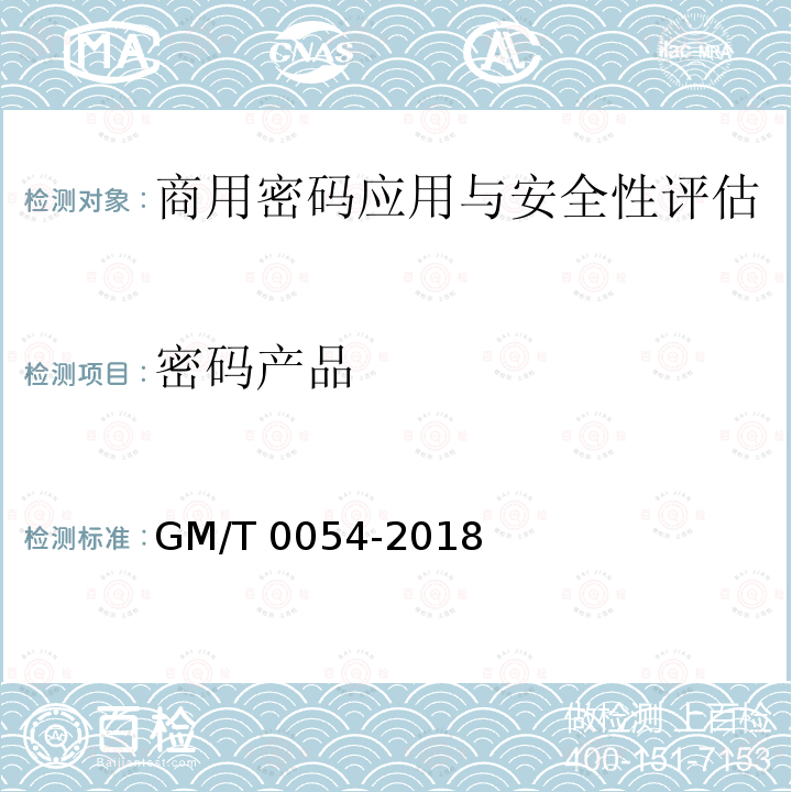 密码产品 T 0054-2018  GM/