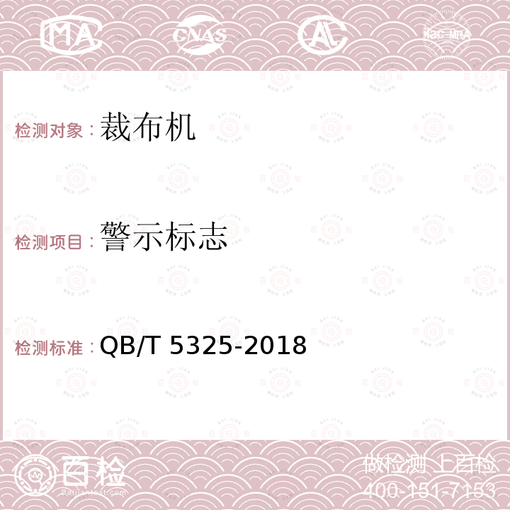警示标志 QB/T 5325-2018 服装机械 裁布机
