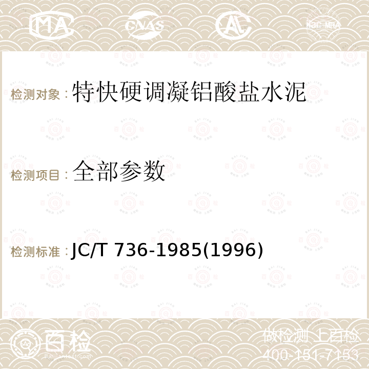 全部参数 JC/T 736-1985 特快硬调凝铝酸盐水泥