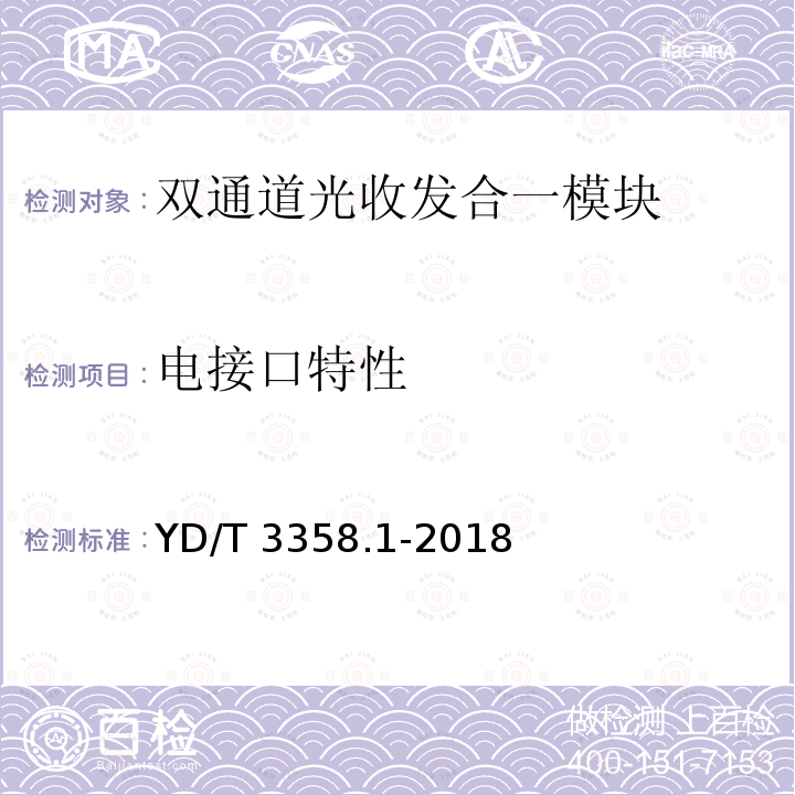 电接口特性 电接口特性 YD/T 3358.1-2018