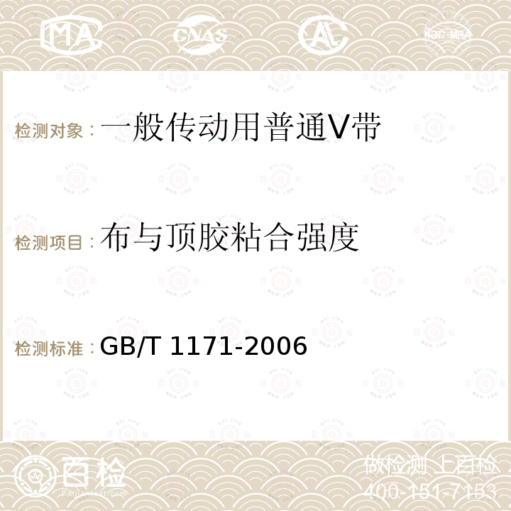 布与顶胶粘合强度 GB/T 1171-2006 一般传动用普通V带