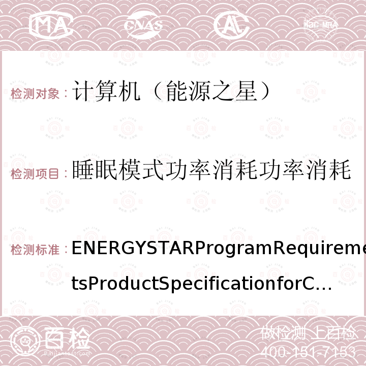 睡眠模式功率消耗功率消耗 ENERGYSTARProgramRequirementsProductSpecificationforComputer,FinalTestMethodRev.Oct-2019  