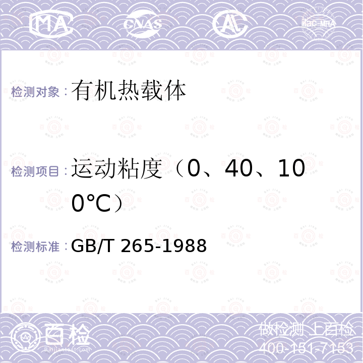 运动粘度（0、40、100℃） GB/T 265-1988 石油产品运动粘度测定法和动力粘度计算法