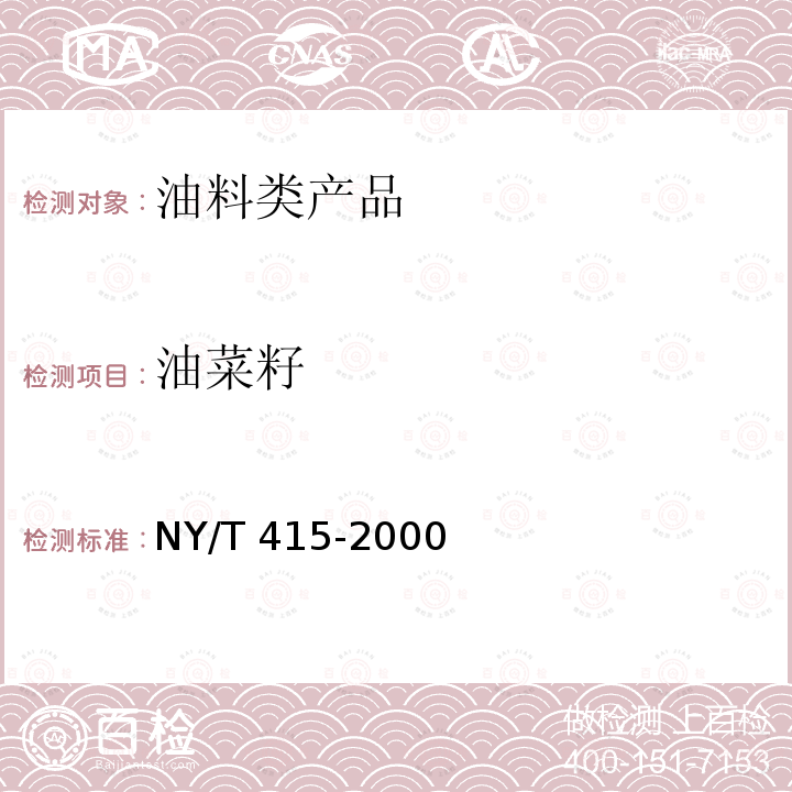 油菜籽 NY/T 415-2000 低芥酸低硫苷油菜籽