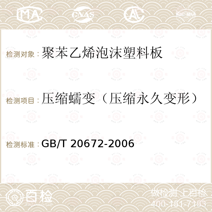 压缩蠕变（压缩永久变形） GB/T 20672-2006 硬质泡沫塑料 在规定负荷和温度条件下压缩蠕变的测定