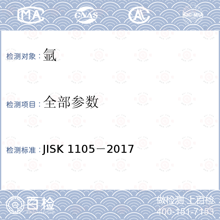 全部参数 K 1105-2017  JISK 1105－2017