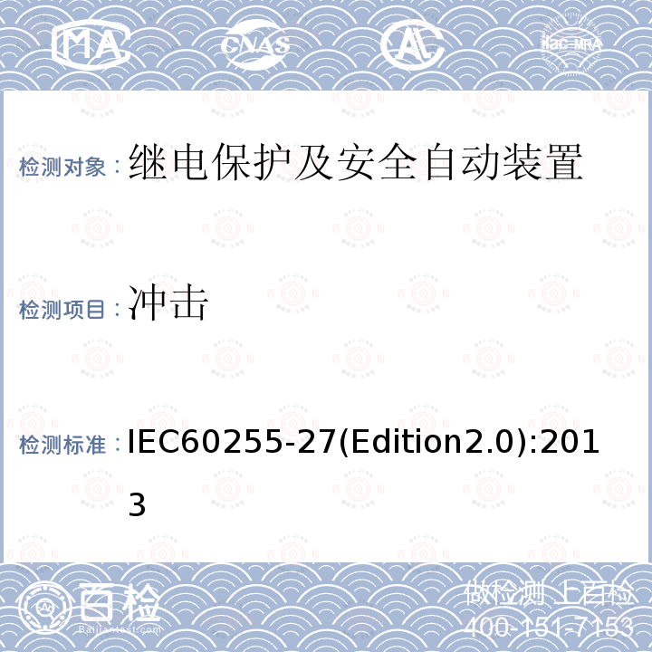 冲击 IEC 60255-27  IEC60255-27(Edition2.0):2013