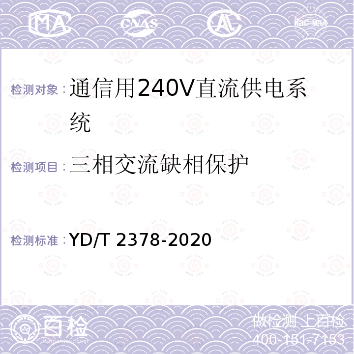 三相交流缺相保护 YD/T 2378-2020 通信用240V直流供电系统