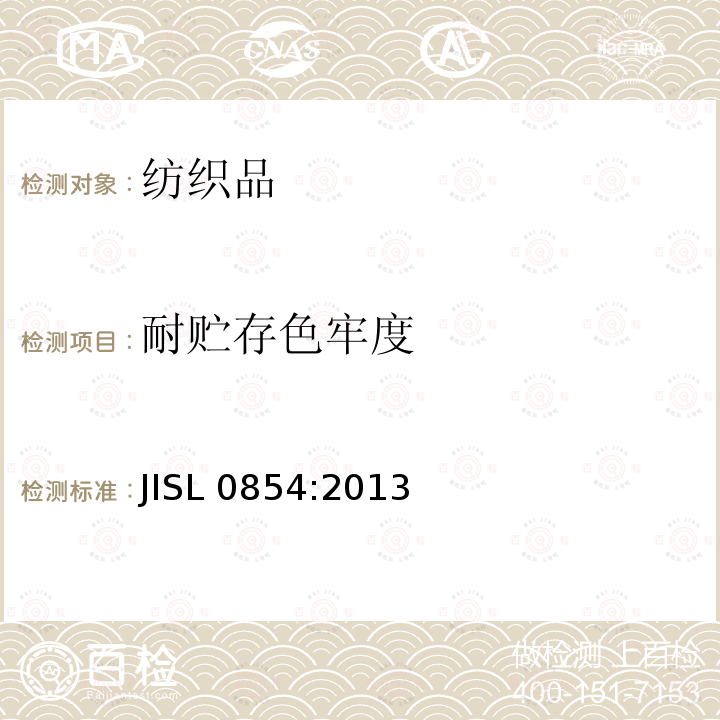 耐贮存色牢度 SL 0854:2013  JI