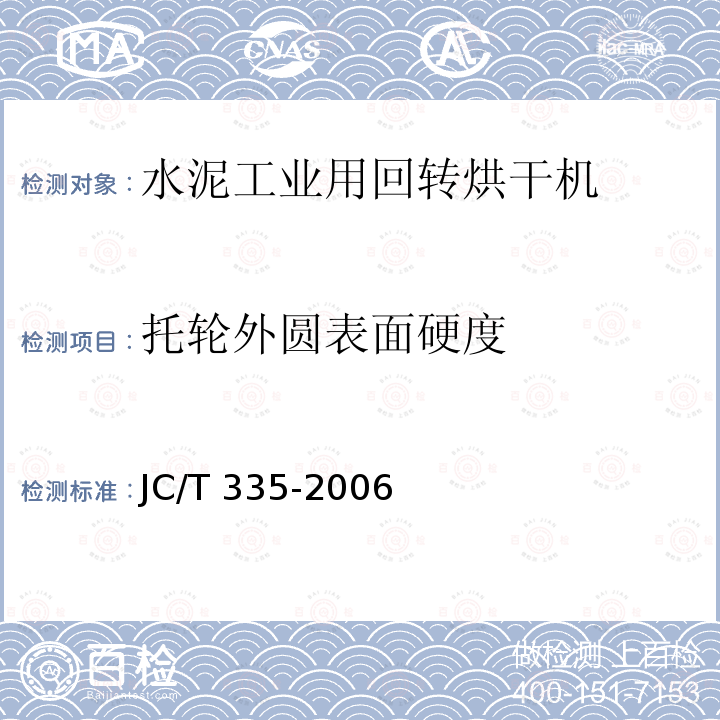 托轮外圆表面硬度 JC/T 335-2006 水泥工业用回转烘干机