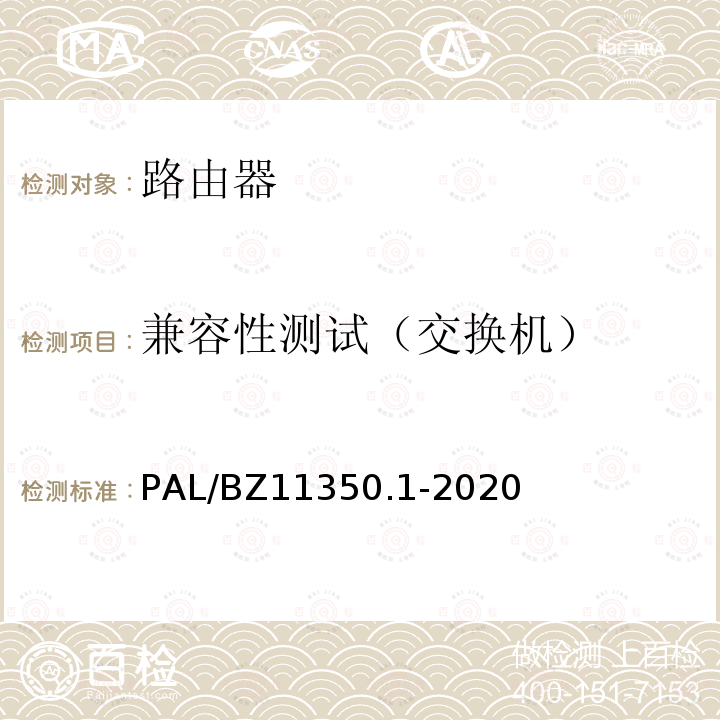 兼容性测试（交换机） PAL/BZ11350.1-2020  