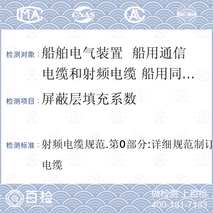 屏蔽层填充系数 射频电缆规范.第0部分:详细规范制订导则.第1章:共轴电缆  