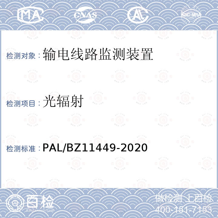 光辐射 11449-2020  PAL/BZ