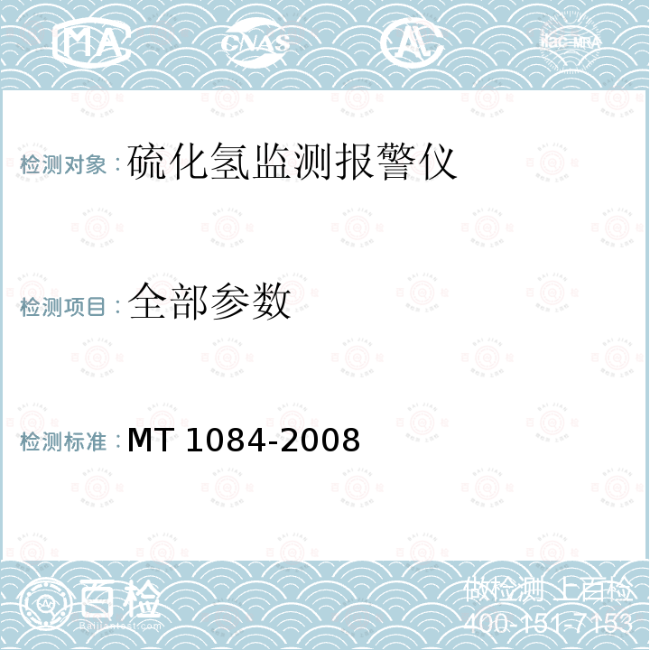 全部参数 全部参数 MT 1084-2008