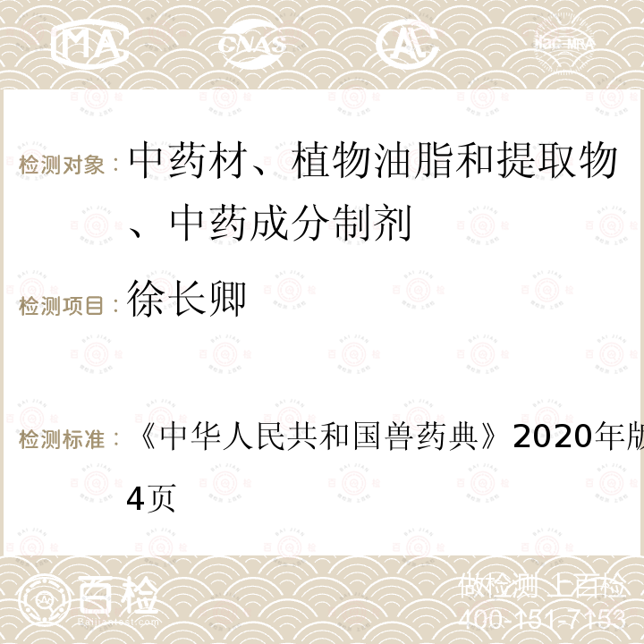 徐长卿 徐长卿 《中华人民共和国兽药典》2020年版二部第433～434页