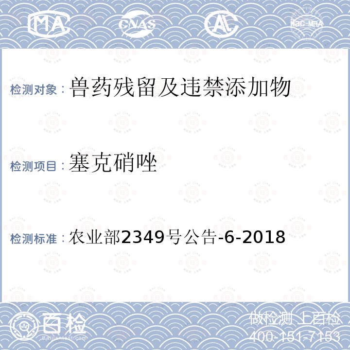 塞克硝唑 塞克硝唑 农业部2349号公告-6-2018