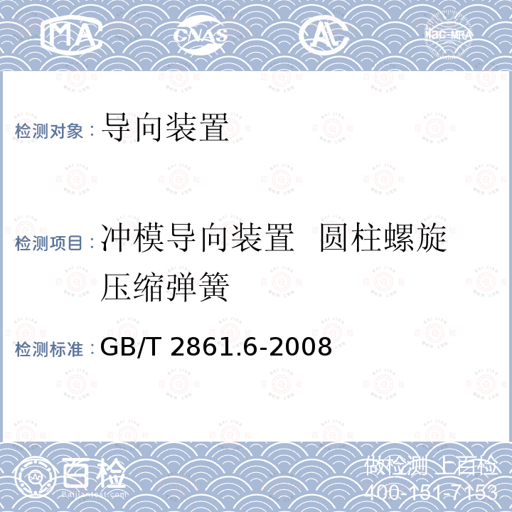 冲模导向装置  圆柱螺旋压缩弹簧 GB/T 2861.6-2008 冲模导向装置 第6部分:圆柱螺旋压缩弹簧