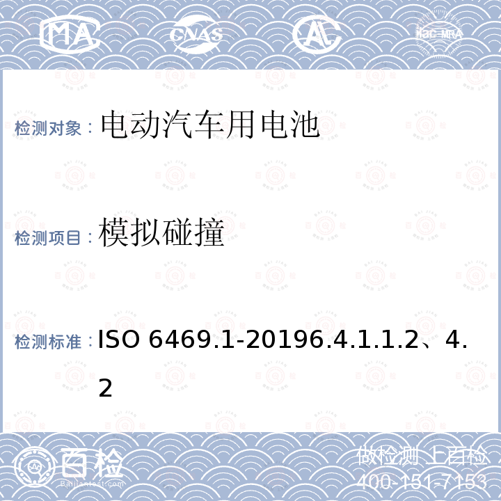 模拟碰撞 ISO 6469.1-20196.4.1.1.2、4.2  