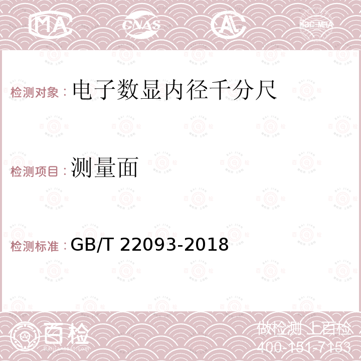 测量面 测量面 GB/T 22093-2018