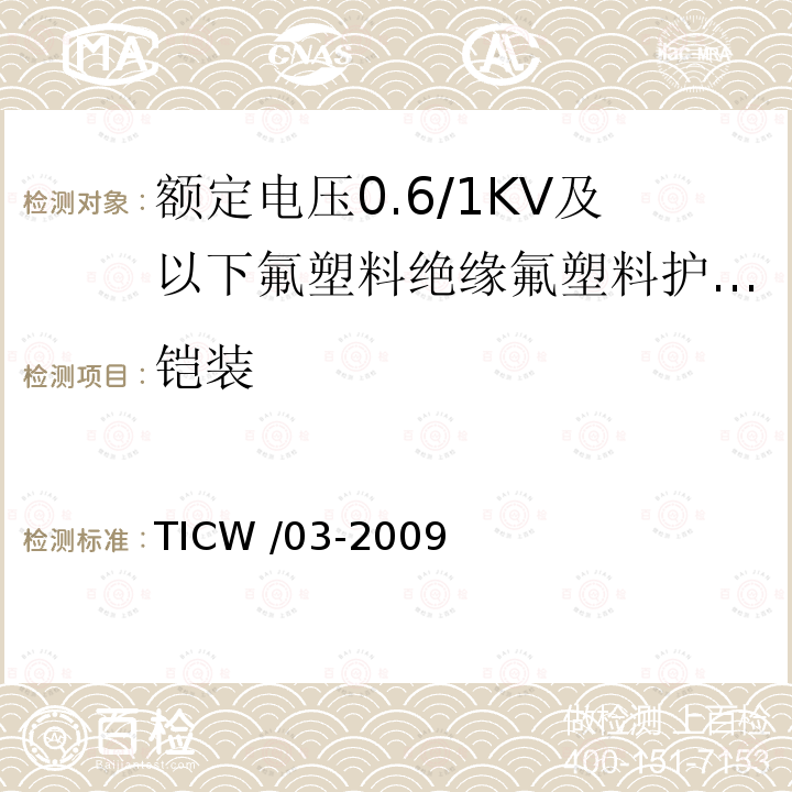 铠装 TICW /03-2009  