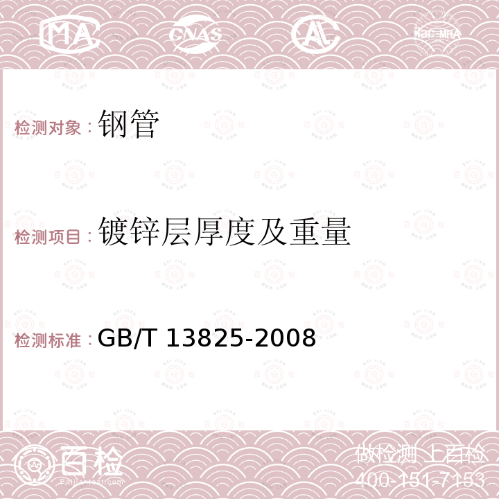 镀锌层厚度及重量 GB/T 13825-2008 金属覆盖层 黑色金属材料热镀锌层 单位面积质量称量法