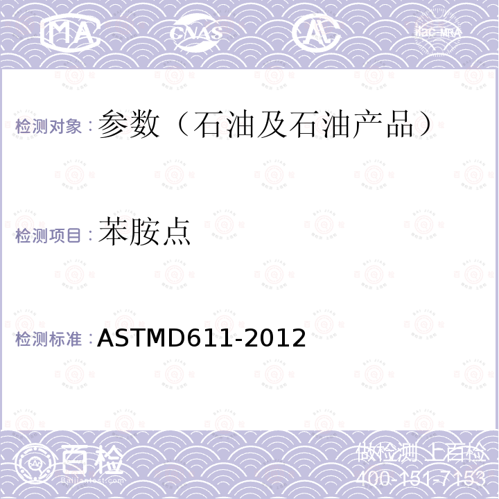 苯胺点 ASTMD 611-20  ASTMD611-2012