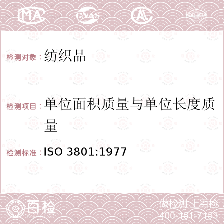 单位面积质量与单位长度质量 单位面积质量与单位长度质量 ISO 3801:1977
