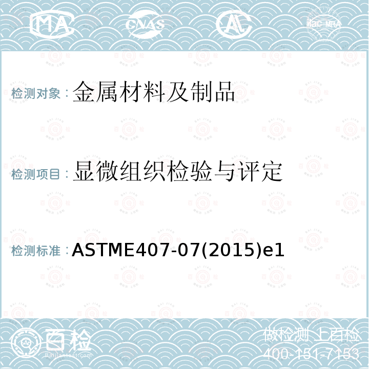 显微组织检验与评定 ASTME 407-072015  ASTME407-07(2015)e1