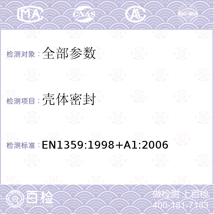 壳体密封 EN 1359:1998  EN1359:1998+A1:2006