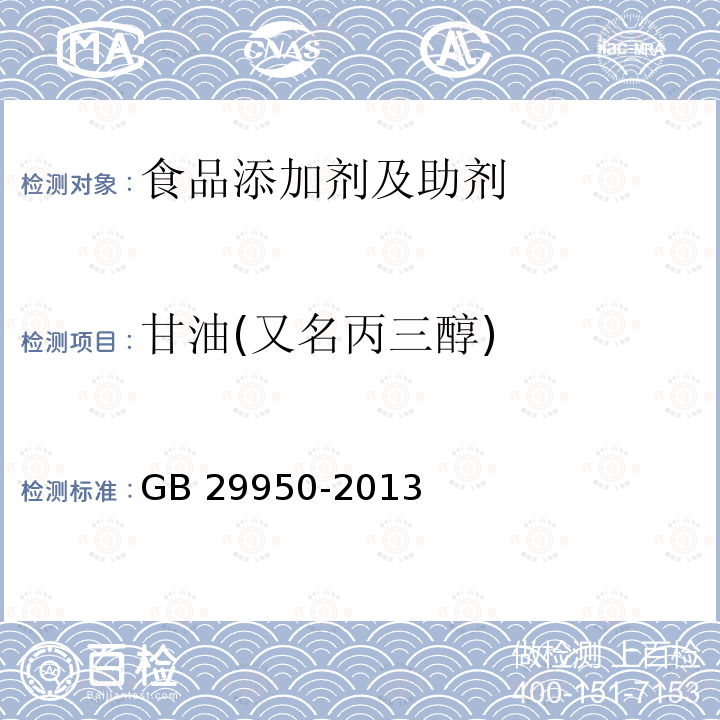 甘油(又名丙三醇) GB 29950-2013 食品安全国家标准 食品添加剂 甘油