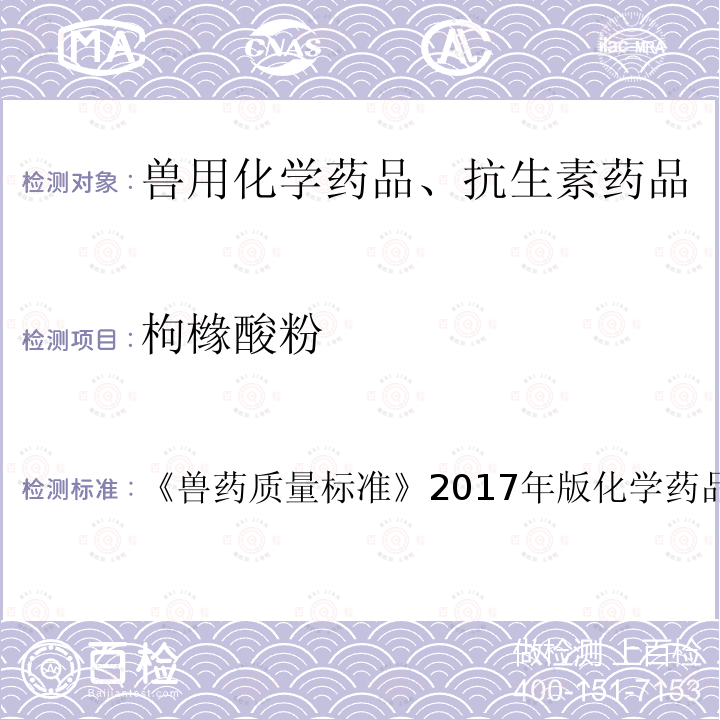 枸橼酸粉 兽药质量标准  《》2017年版化学药品卷第138页