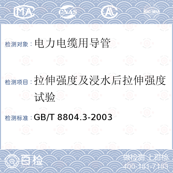 拉伸强度及浸水后拉伸强度试验 GB/T 8804.3-2003 热塑性塑料管材 拉伸性能测定 第3部分:聚烯烃管材