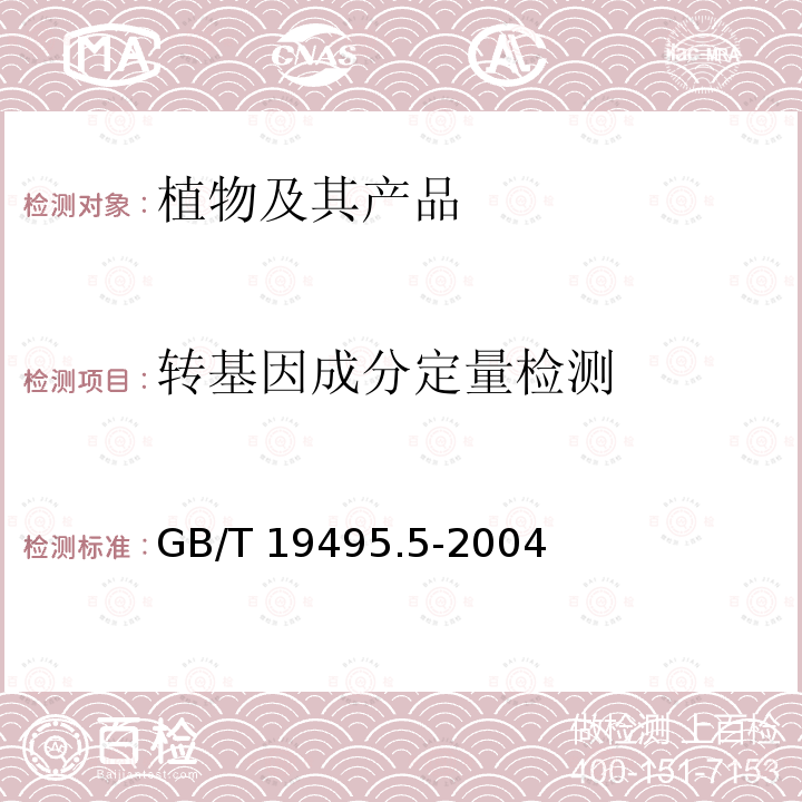 转基因成分定量检测 GB/T 19495.5-2004 转基因产品检测 核酸定量PCR检测方法