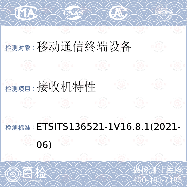 接收机特性 ETSITS136521-1V16.8.1(2021-06)  ETSITS136521-1V16.8.1(2021-06)