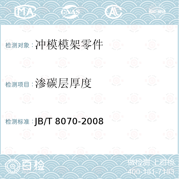 渗碳层厚度 渗碳层厚度 JB/T 8070-2008