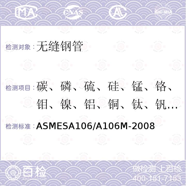 碳、磷、硫、硅、锰、铬、钼、镍、铝、铜、钛、钒、钨 ASMESA 106/A 106  ASMESA106/A106M-2008