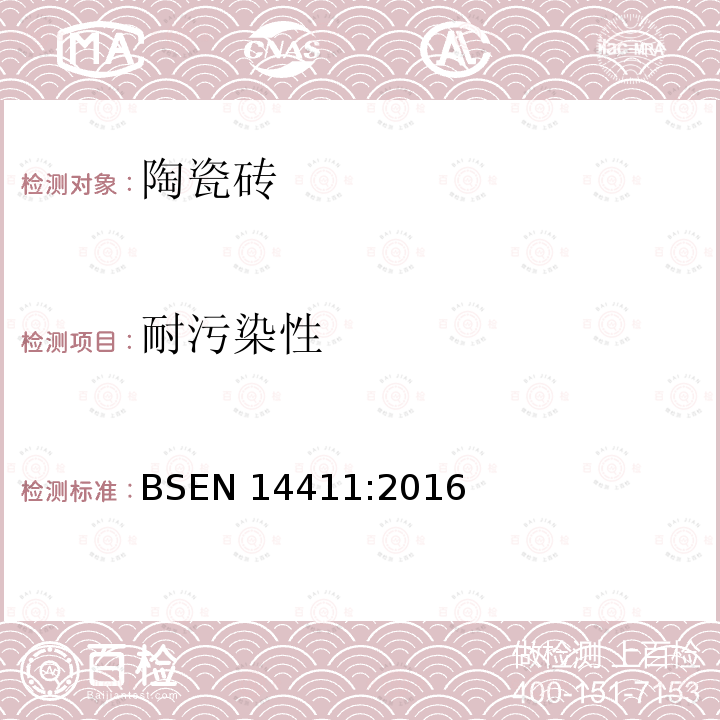 耐污染性 耐污染性 BSEN 14411:2016