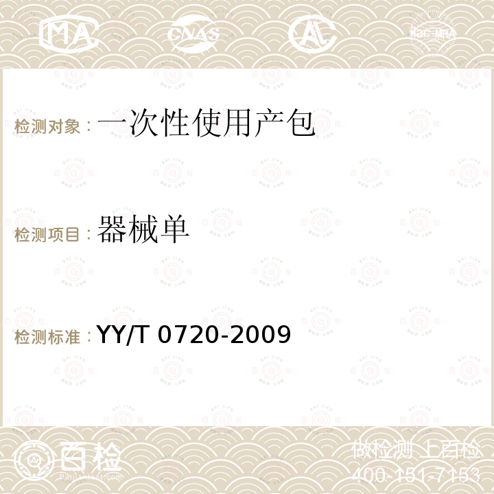 器械单 YY/T 0720-2009 一次性使用产包 自然分娩用