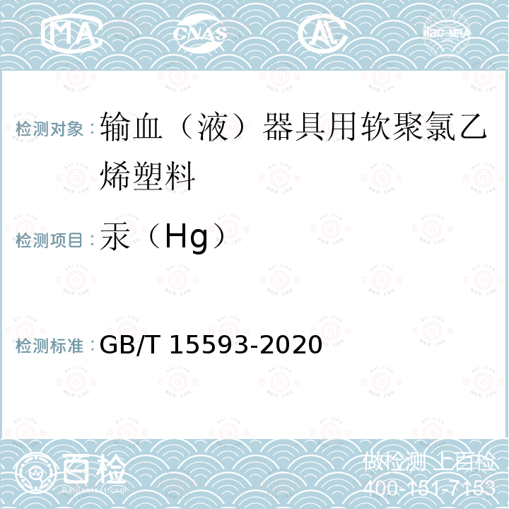 汞（Hg） GB/T 15593-2020 输血(液)器具用聚氯乙烯塑料