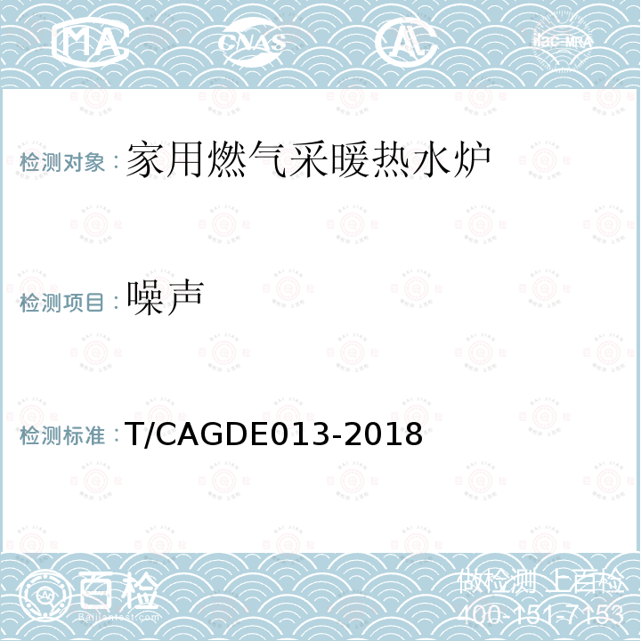 噪声 GDE 013-2018  T/CAGDE013-2018