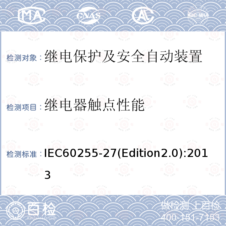 继电器触点性能 IEC 60255-27  IEC60255-27(Edition2.0):2013