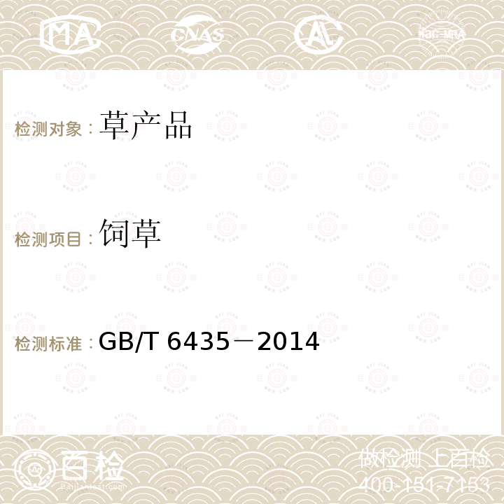 饲草 GB/T 6435-2014 饲料中水分的测定