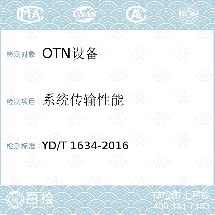 系统传输性能 YD/T 1634-2016 光传送网（OTN）物理层接口