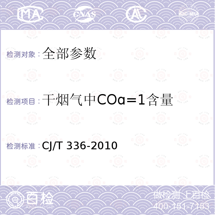 干烟气中COɑ=1含量 CJ/T 336-2010 冷凝式家用燃气快速热水器