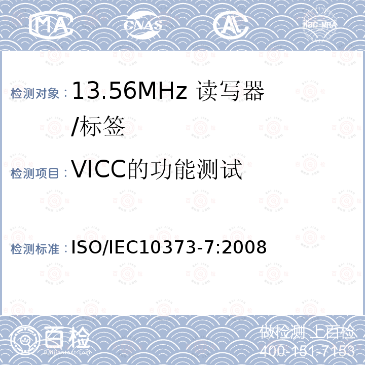 VICC的功能测试 IEC 10373-7:2008  ISO/IEC10373-7:2008