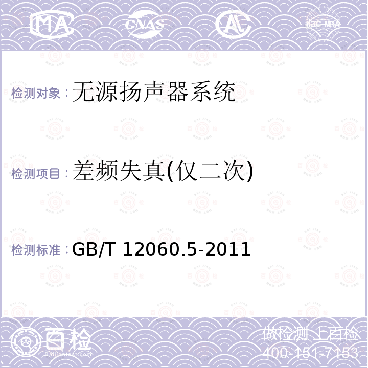 差频失真(仅二次) GB/T 12060 差频失真(仅二次) .5-2011