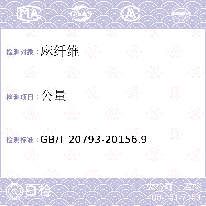 公量 GB/T 20793-2015 苎麻精干麻